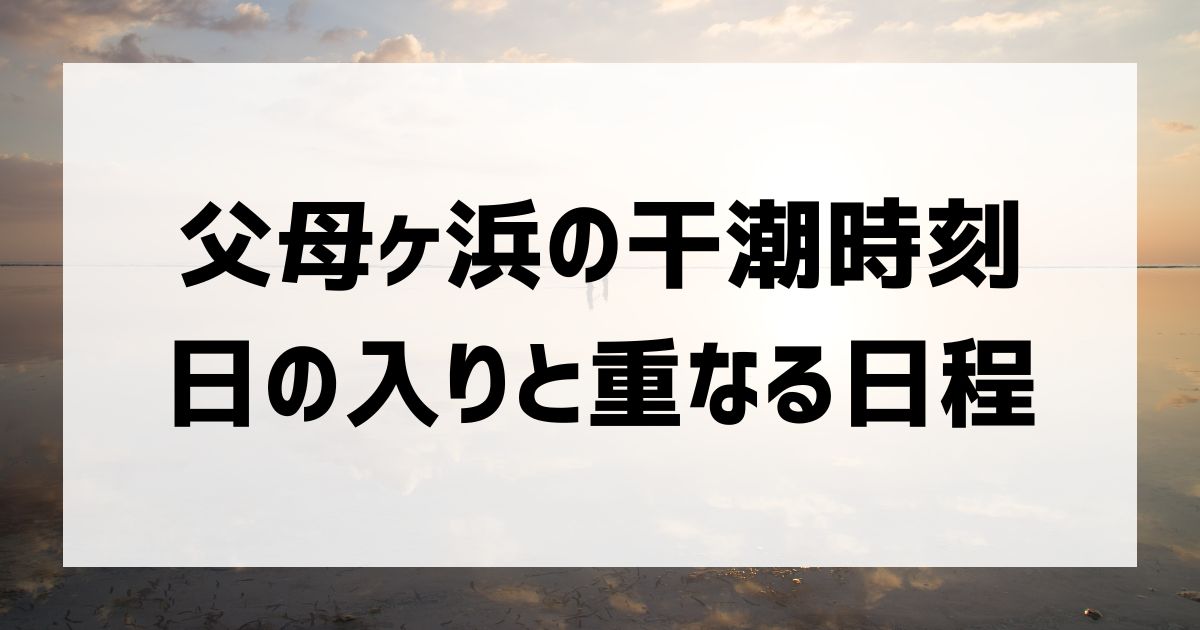 父母ヶ浜の干潮時刻と日の入り