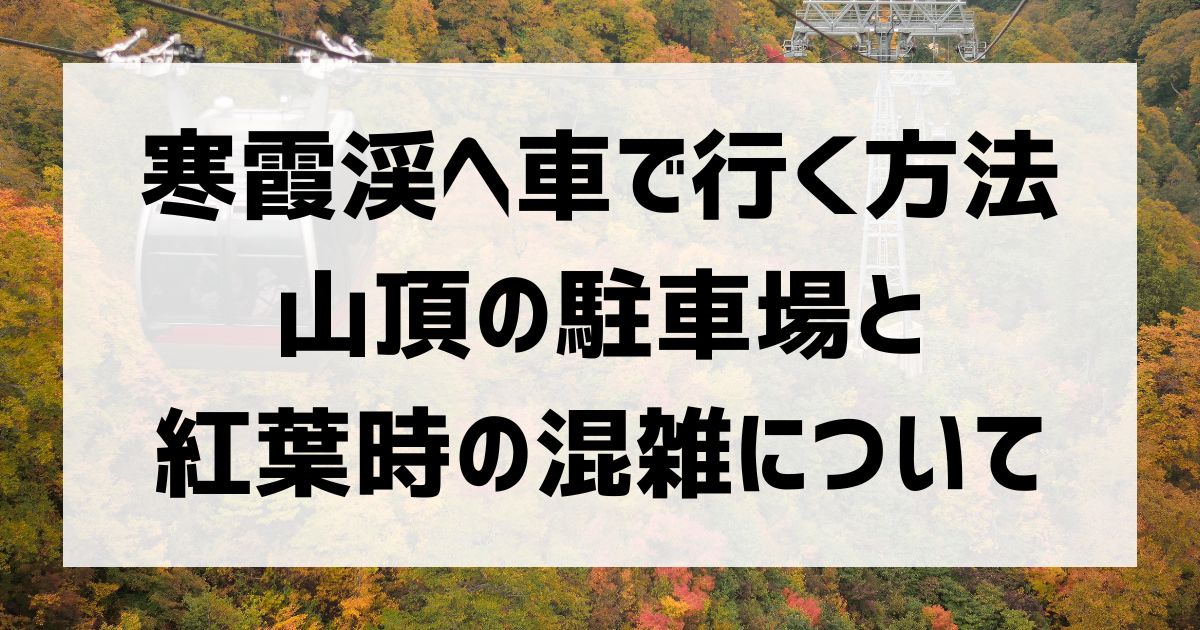 寒霞渓　紅葉シーズンの駐車場混雑