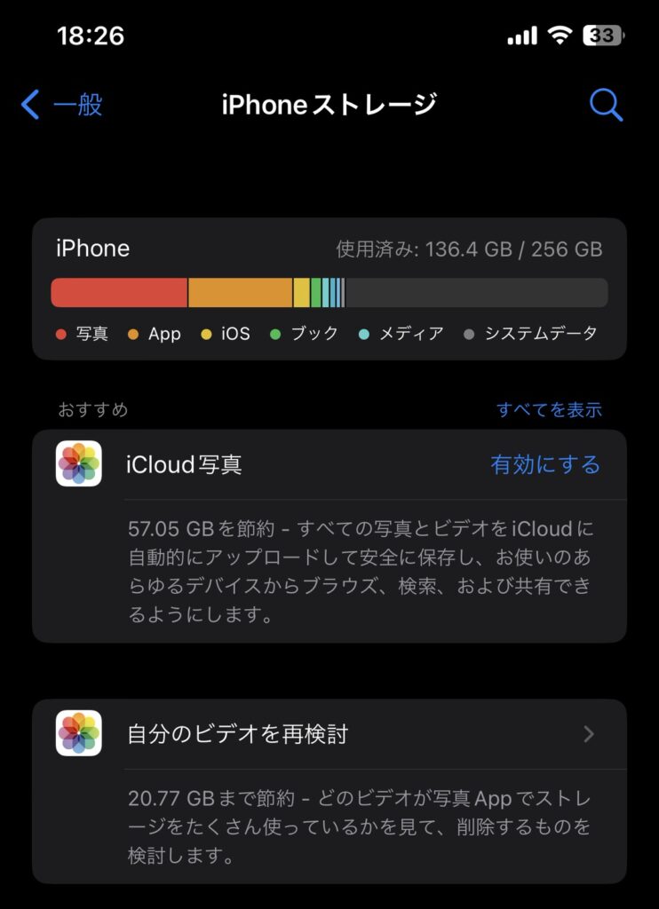 iPhone ストレージ整理