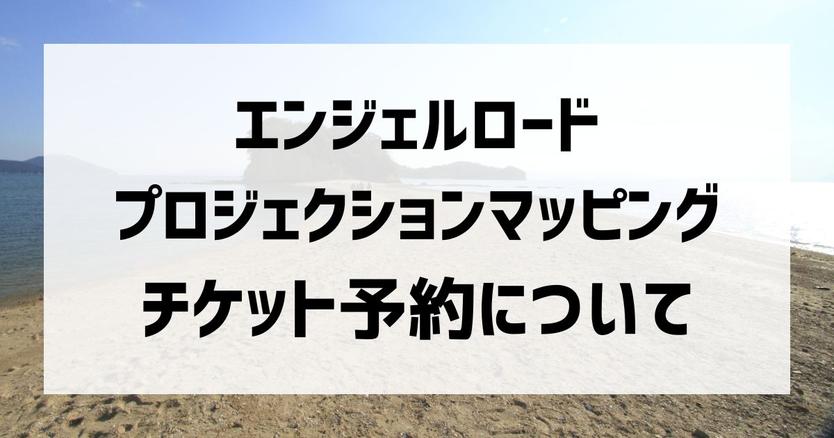 小豆島エンジェルロードプロジェクションマッピング