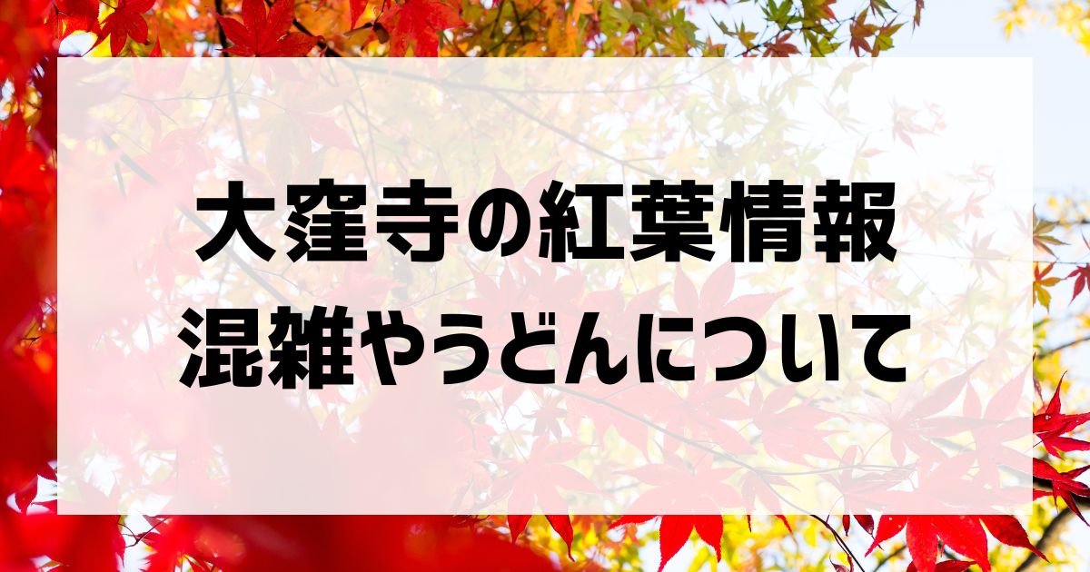 大窪寺の紅葉とアクセス