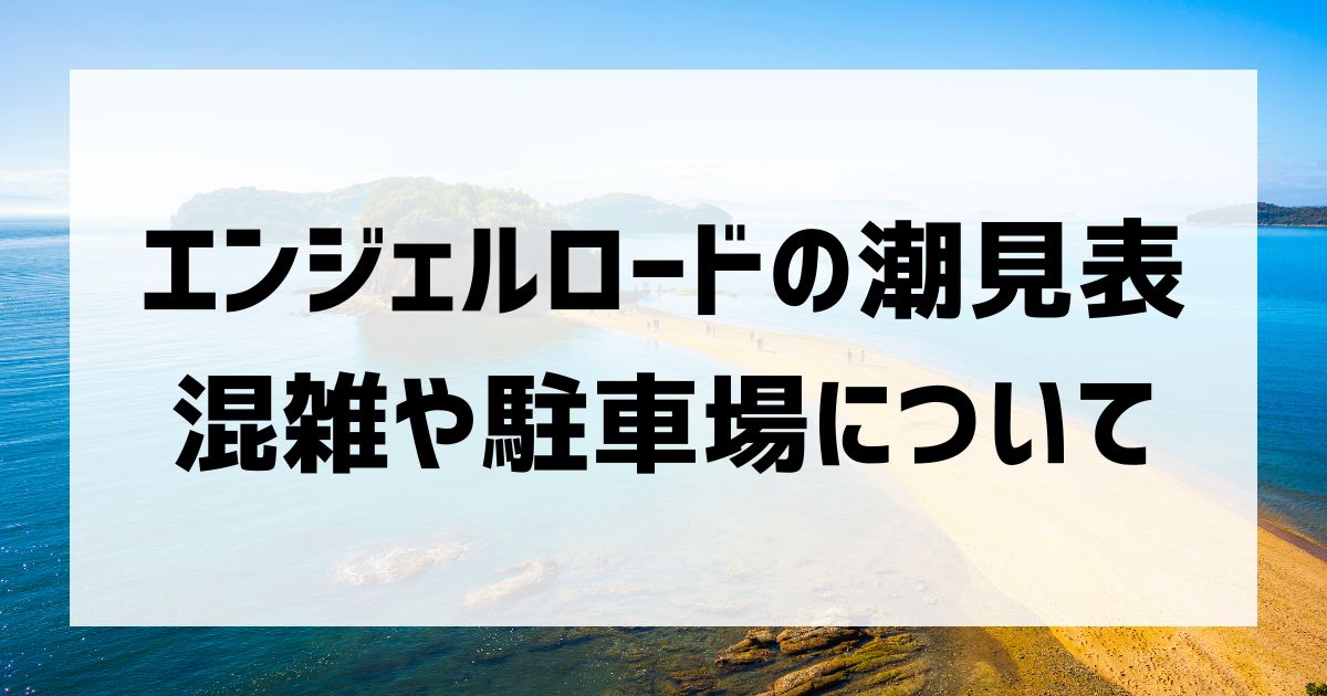 エンジェルロードの干潮時間