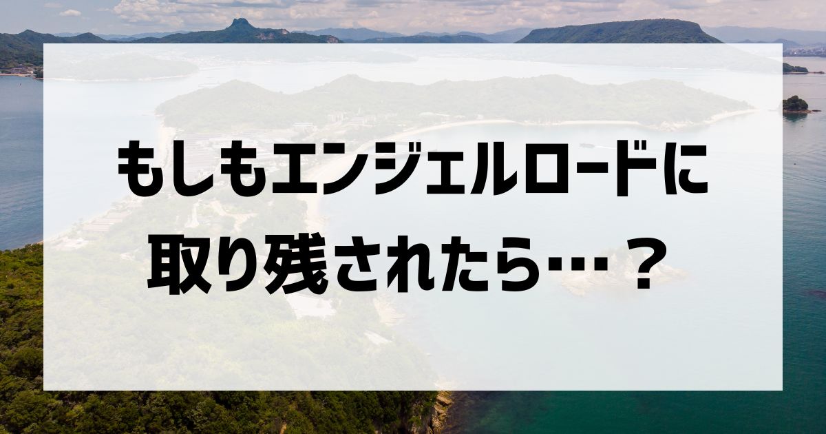 エンジェルロードに取り残されたらどうなるか