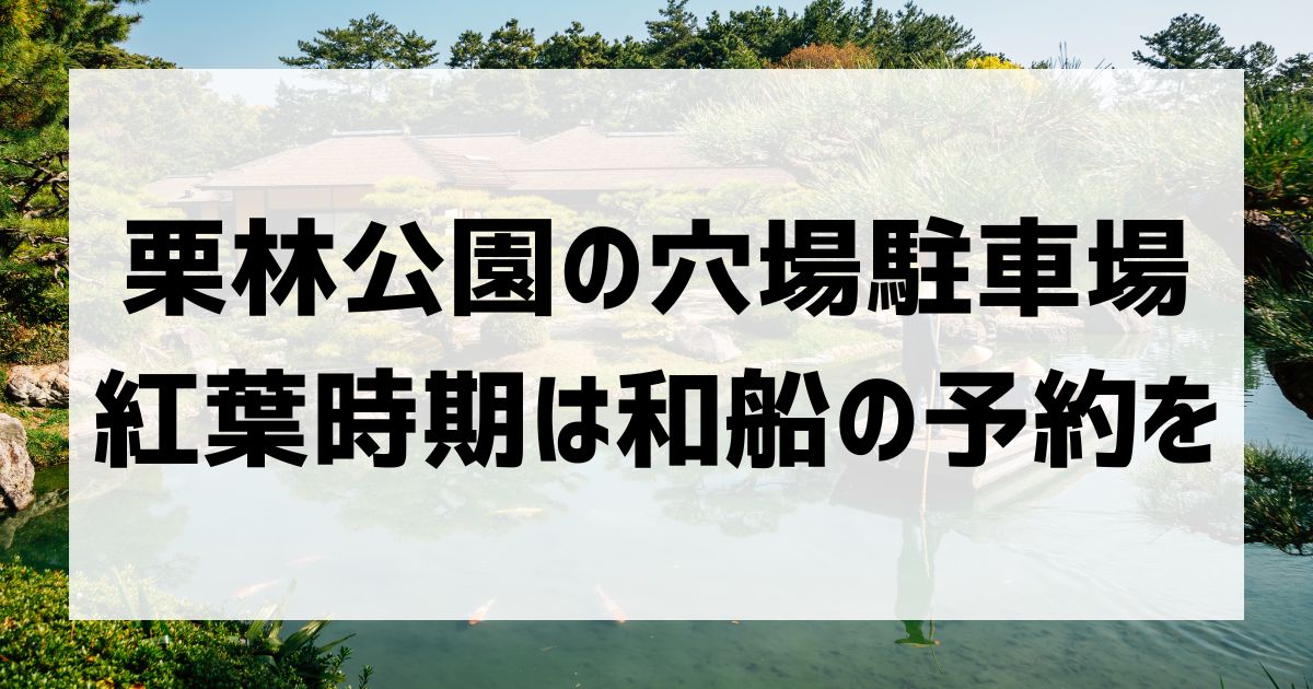 栗林公園　穴場駐車場　和船の予約