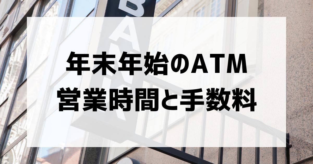 年末年始のATM営業時間と手数料