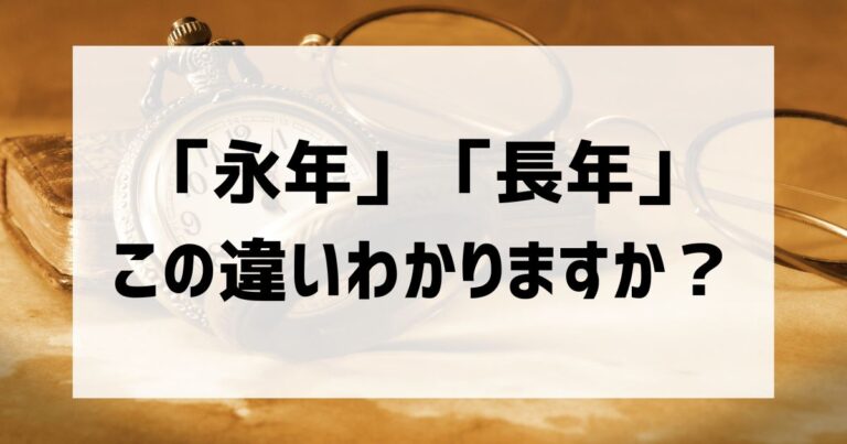 長年と永年の違い｜適切な使い方や読み方に注意 Curiousity Plus