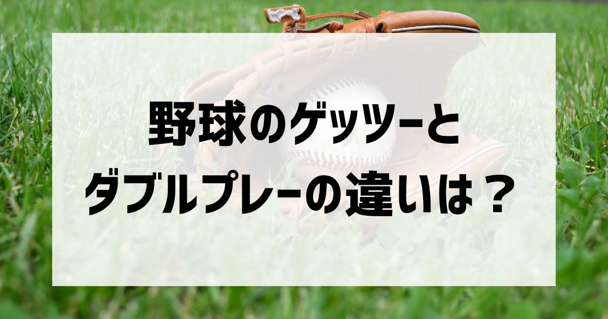 ゲッツーとダブルプレーの違いや由来