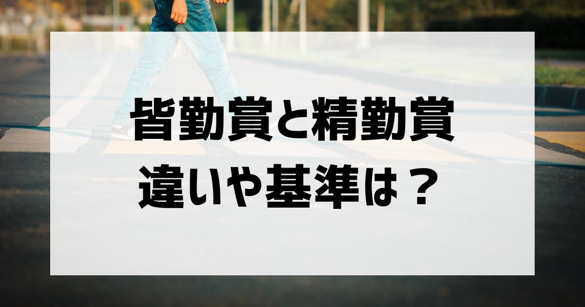 皆勤賞と精勤賞の違い