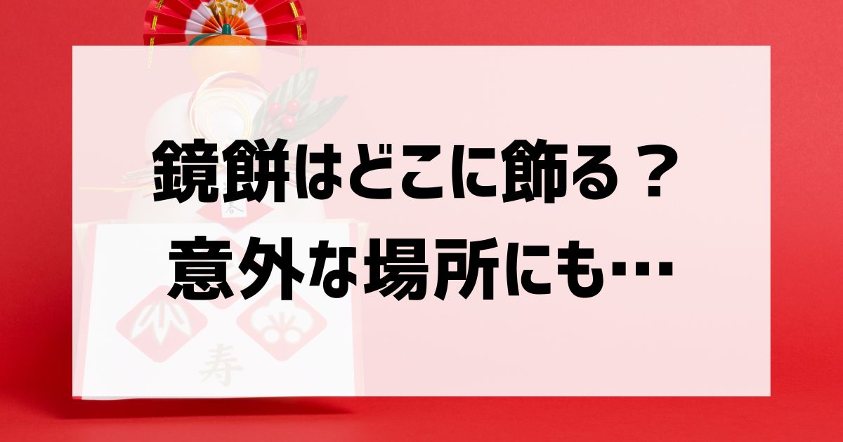 鏡餅はどこに飾る？時期や意味など