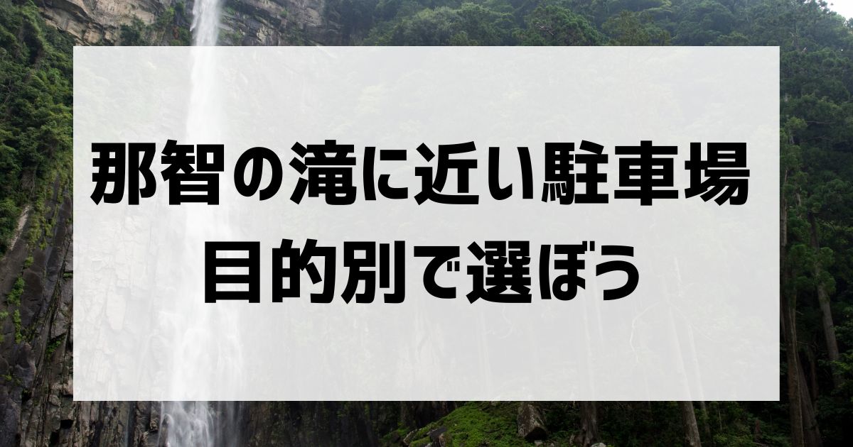 那智の滝に近い駐車場｜無料・有料駐車場とアクセス情報