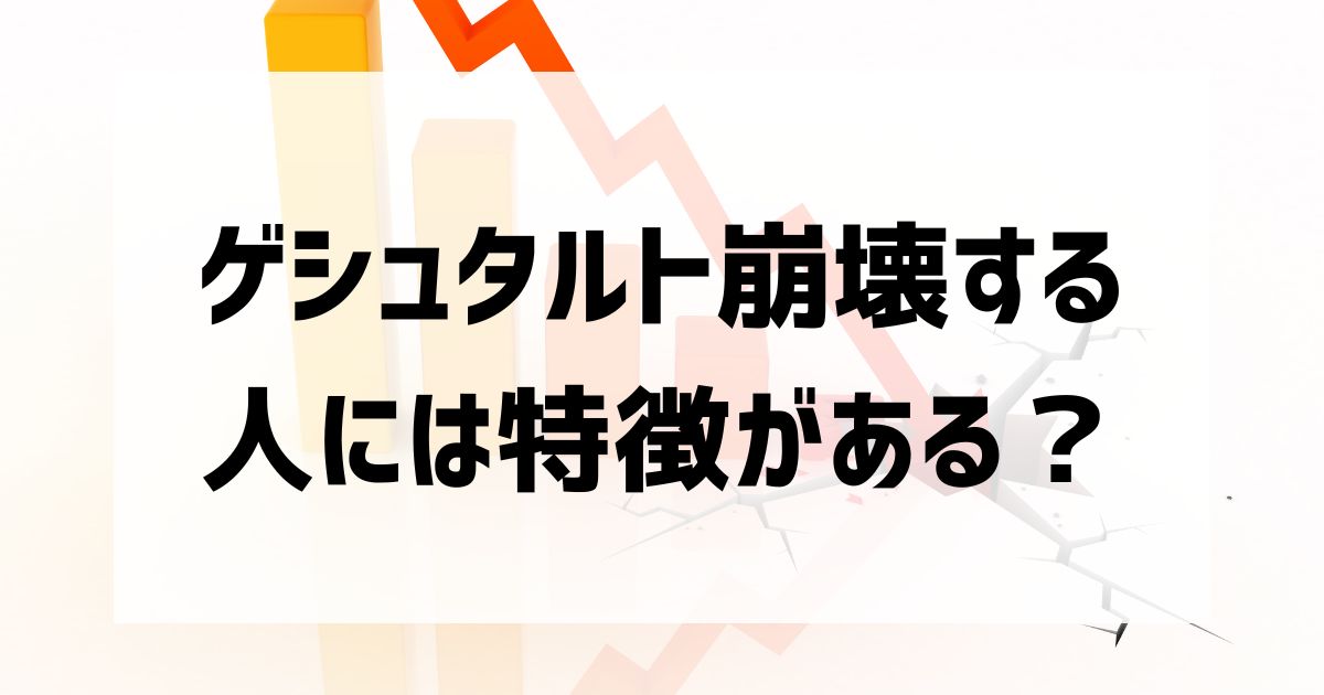 ゲシュタルト崩壊しやすい人の特徴