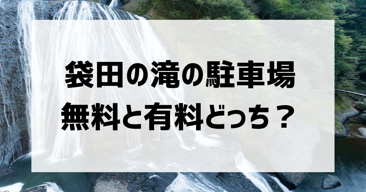 袋田の滝の駐車場アクセス｜無料と有料の違いなど