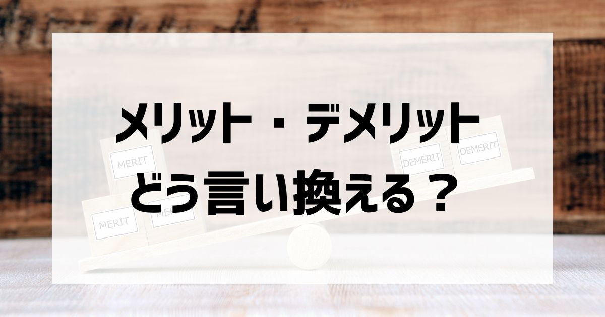 メリット・デメリットどう言い換える？