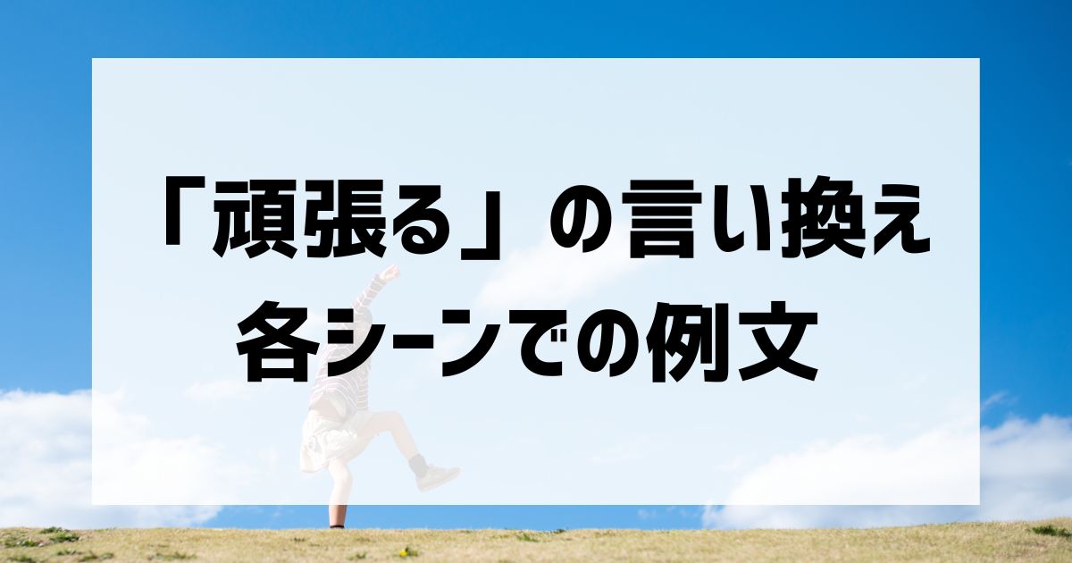 「頑張る」の言い換えと各シーンでの例文