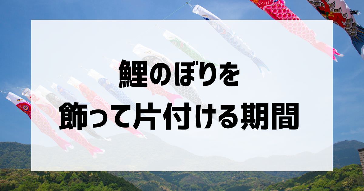 鯉のぼりはいつからいつまで飾る？å