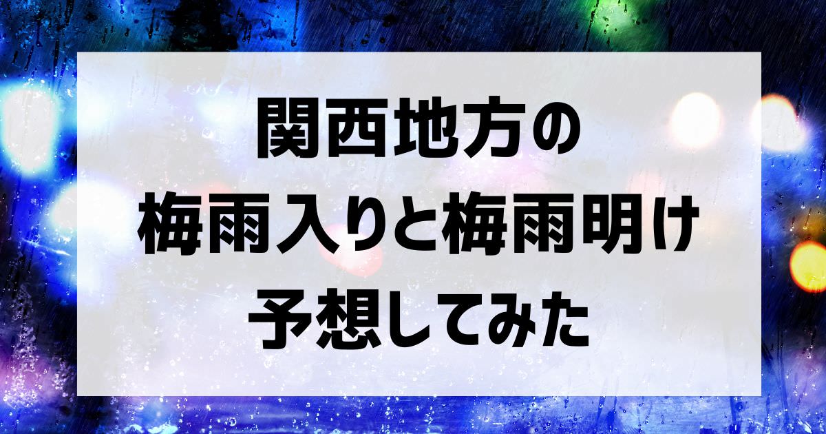 関西地方の梅雨入りと梅雨明けを予想してみた