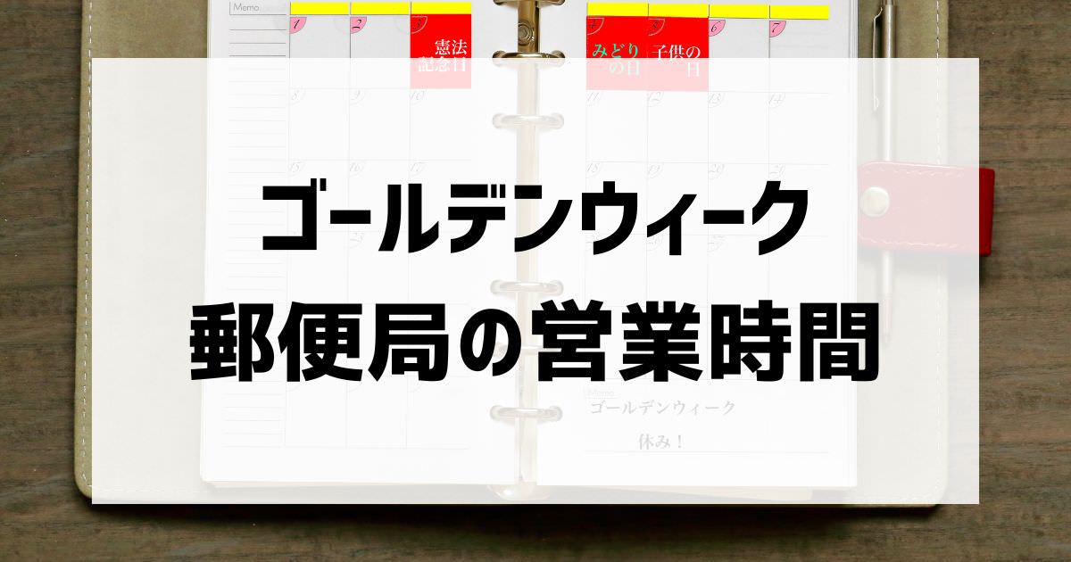 ゴールデンウィーク郵便局の営業時間