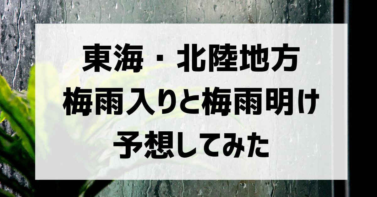 東海・北陸地方の梅雨入りと梅雨明けを予想してみた