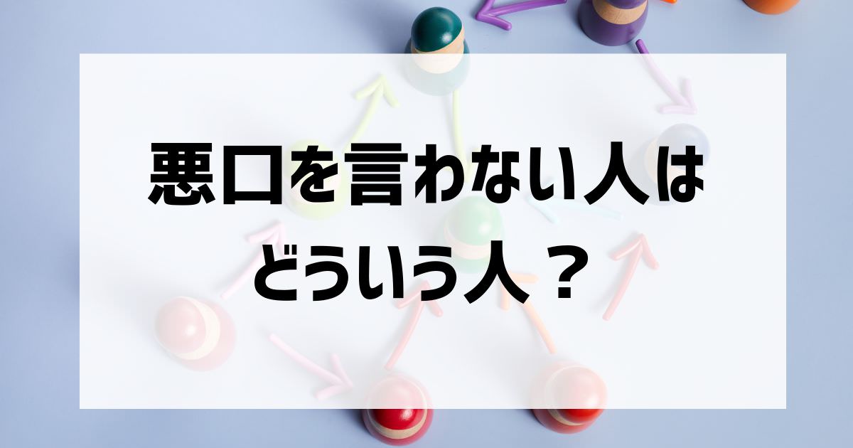 悪口を言わない人