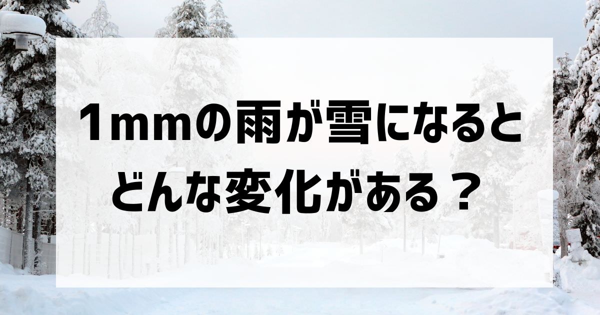 雨の1mmと雪の1mmの違い