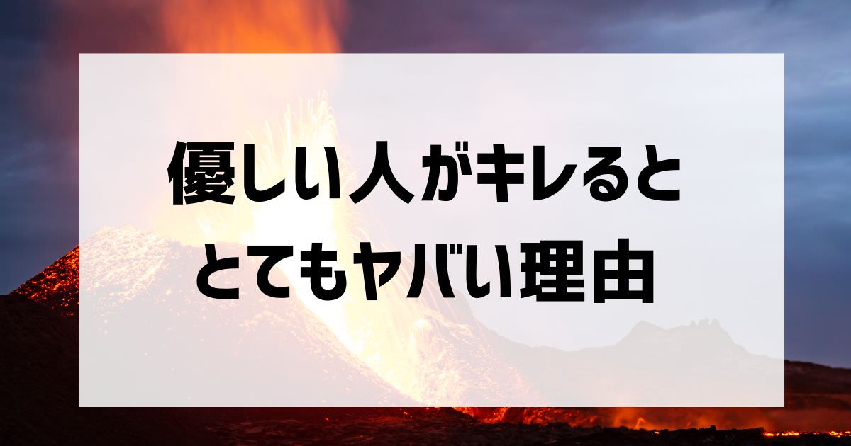 優しい人を敵に回さない方がいい理由