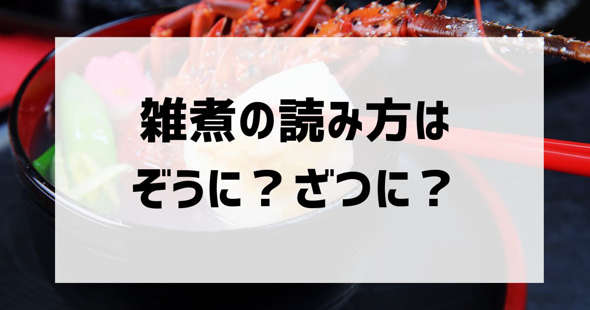 雑煮の読み方は「ぞうに」？「ざつに」？