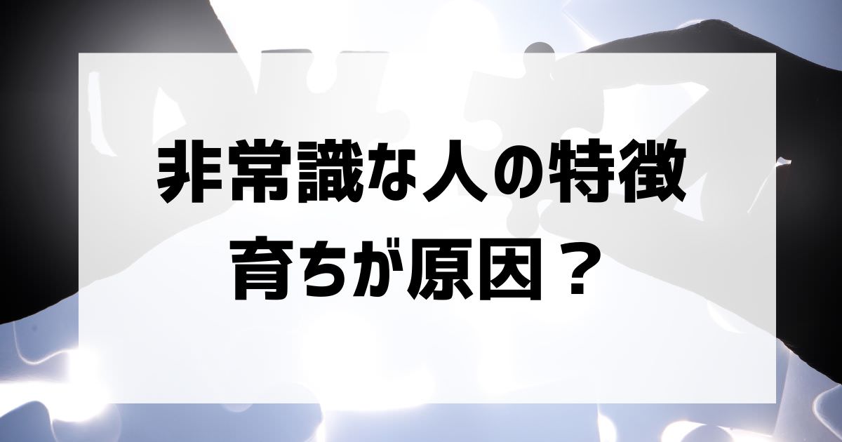 非常識な人の特徴