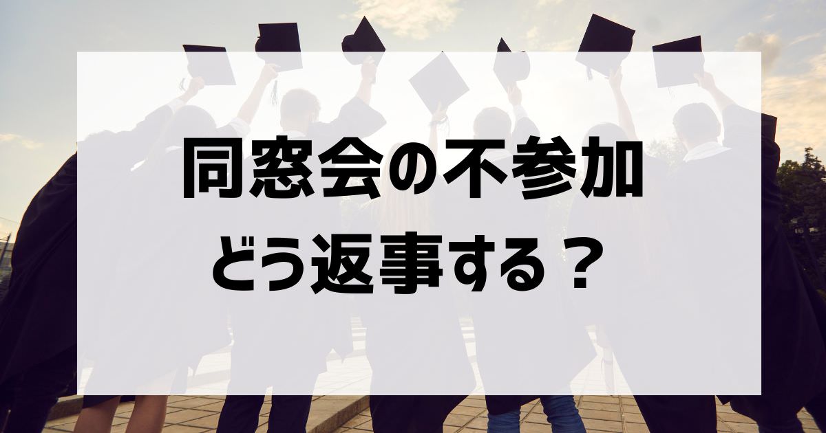 同窓会不参加の返事