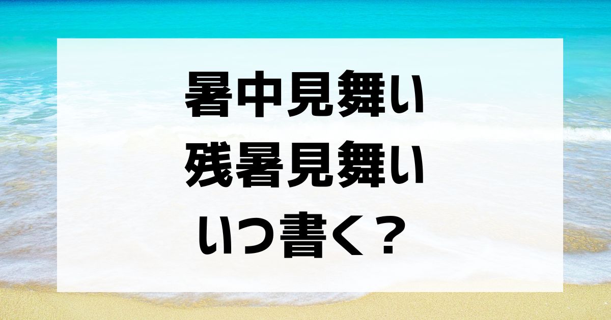 暑中見舞いと残暑見舞いはいつ書く？