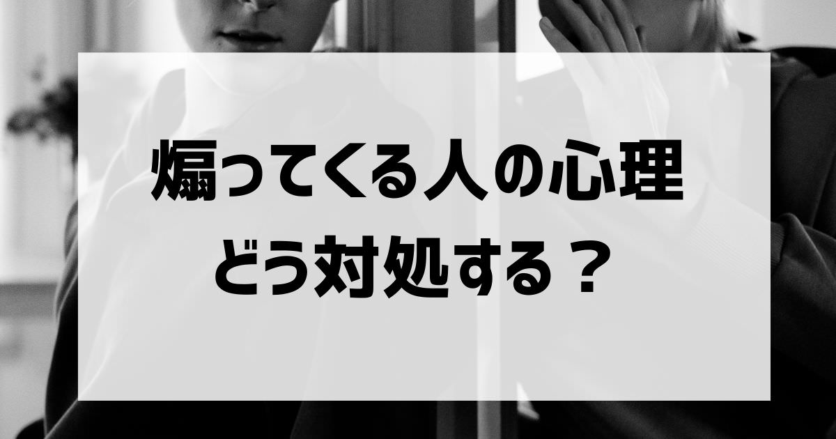 煽ってくる人の心理と対処法