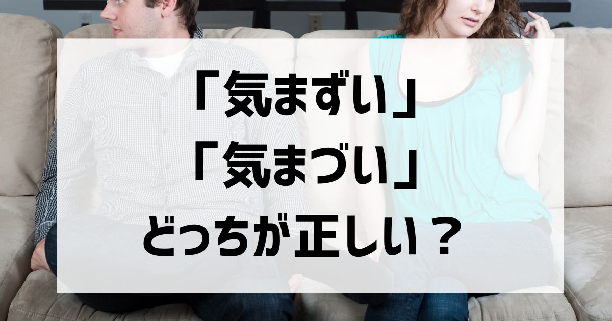 気まずいと気まづいはどっちが正しい？