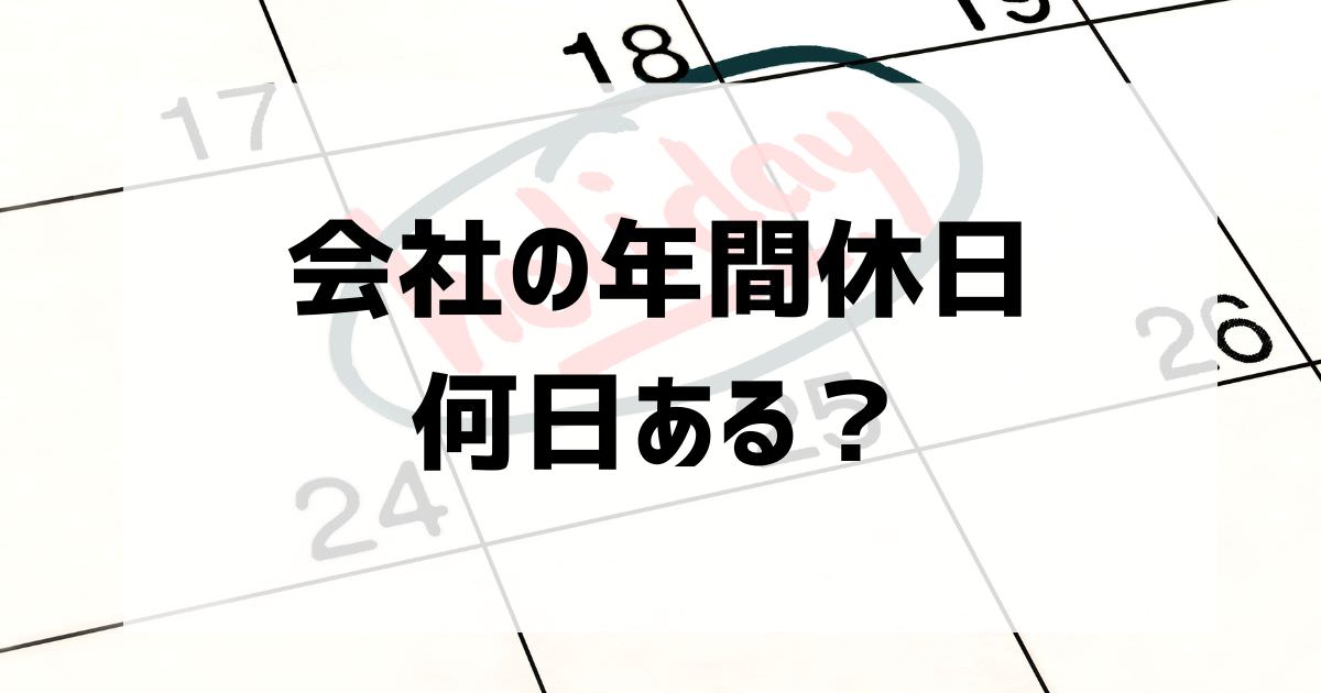 会社の年間休日は何日ある？